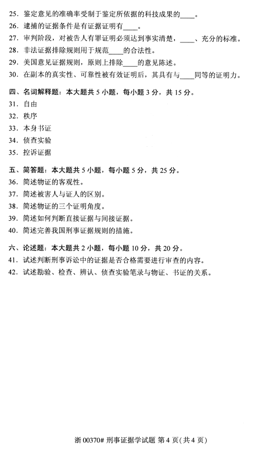 甘肃自考刑事证据学真题