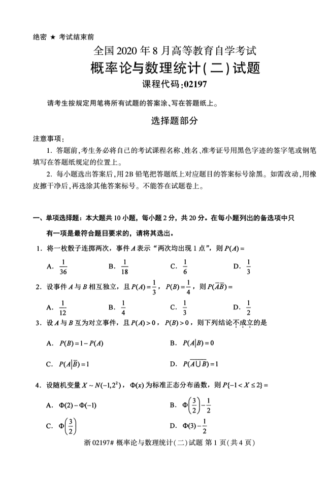 甘肃自考概率论与数理统计真题