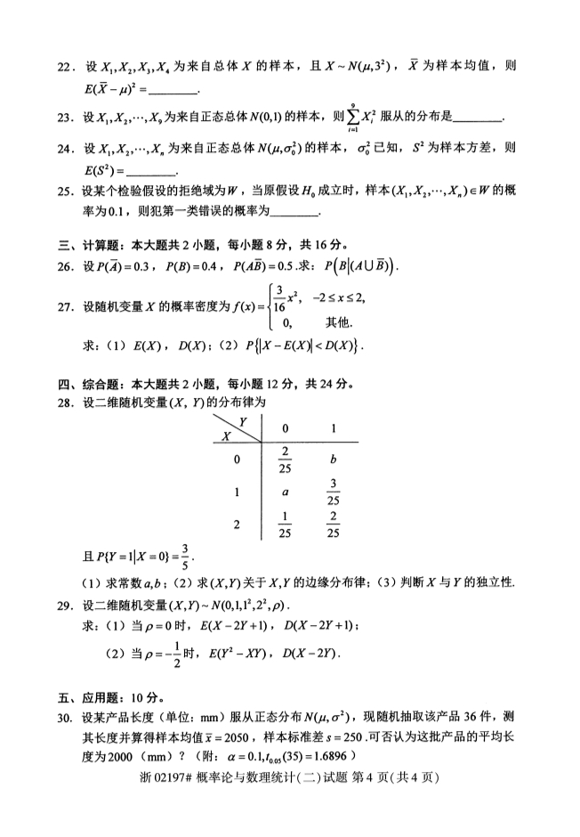 甘肃自考概率论与数理统计真题