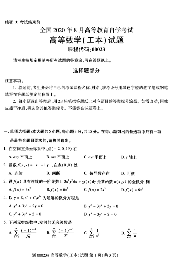 甘肃自考高等数学真题