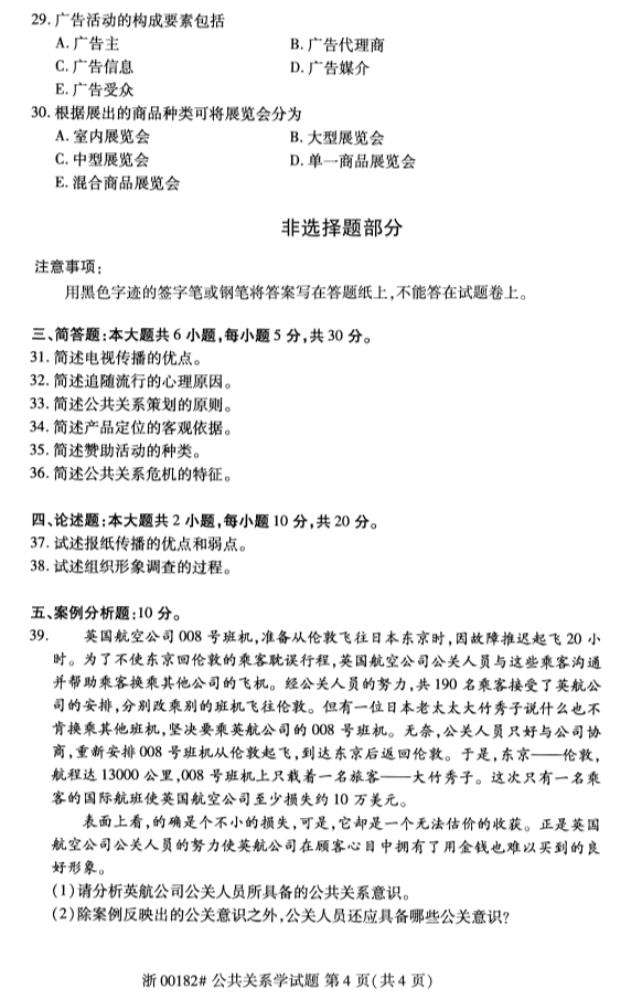 甘肃自考公共关系学真题