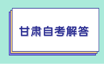 甘肃自考专升本免考条件有哪些?