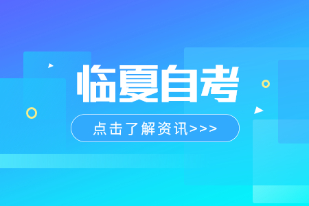 2024年4月甘肃临夏自考报考条件