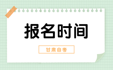 2024年10月甘肃天水自考报考时间