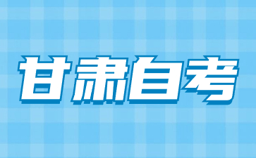 2024年10月甘肃省自学考试时间安排