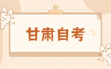 2024年10月甘肃陇南自考报名注意事项