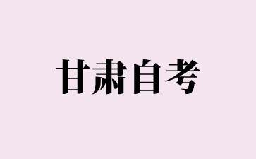 2024年10月甘肃省自考报名入口