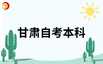 甘肃自考本科要考多少分才能及格呢?