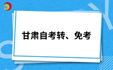 2024年10月甘肃武威自考免考注意事项