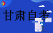 2024年10月甘肃​自学考试准考证和考试通知单打印公告