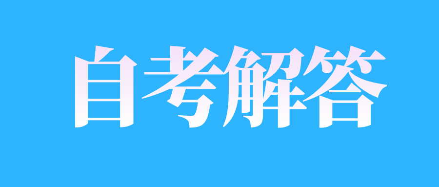 甘肃自考生报名时需要准备什么?