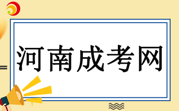 10月河南成考成绩查询时间预计在11月20日左右公布