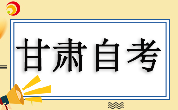 10月甘肃自考成绩查询入口